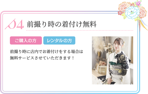 前撮り時の着付け無料 ご購入の方 レンタルの方 前撮り時に店内でお着付けをする場合は無料サービスさせていただきます！