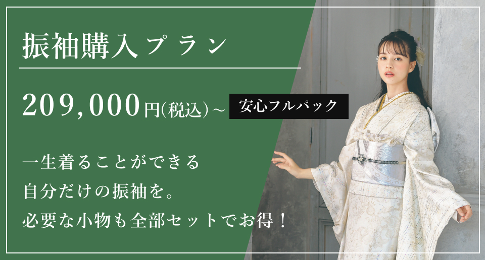 振袖購入プラン