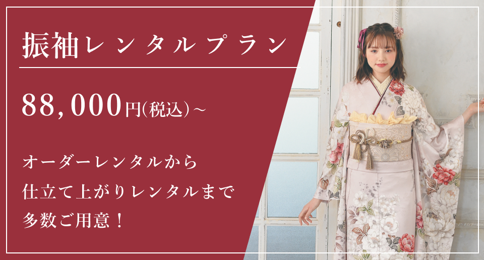 振袖レンタルプラン