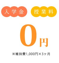 入学金・授業料 0円