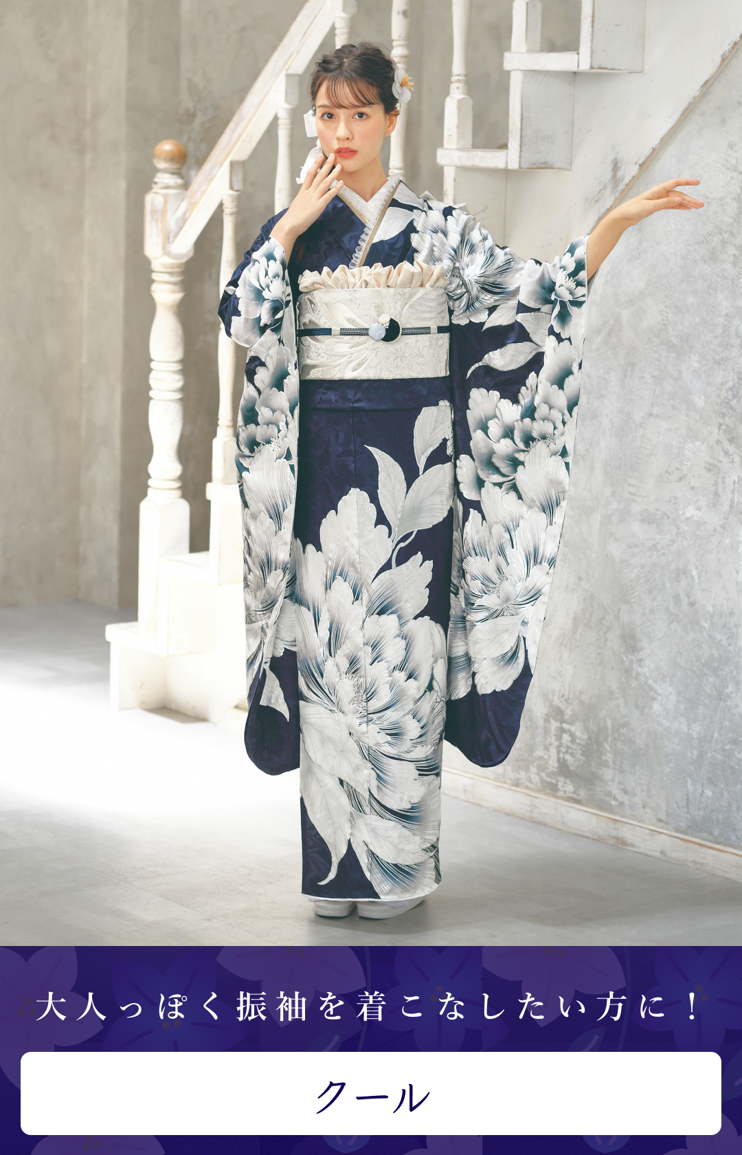 クール振袖一覧