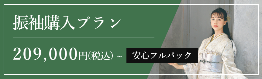 振袖購入プラン