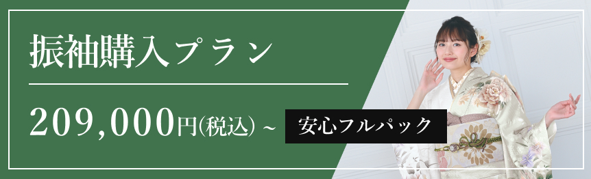 振袖購入プラン