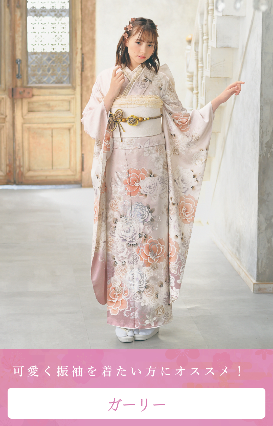 ガーリー振袖一覧