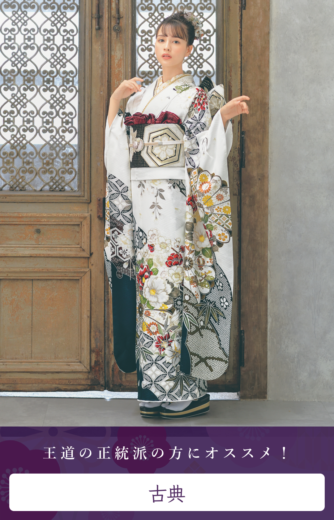 古典振袖一覧