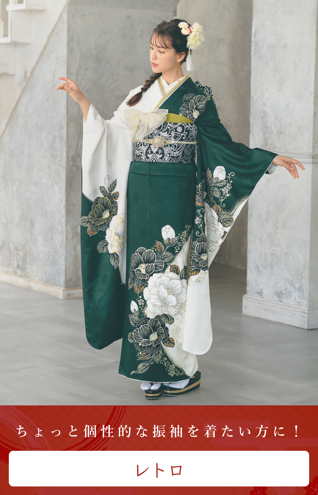 レトロ振袖一覧