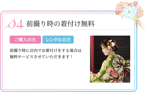 前撮り時の着付け無料 ご購入の方 レンタルの方 前撮り時に店内でお着付けをする場合は無料サービスさせていただきます！