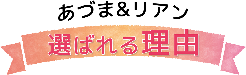 あづま＆リアン　選ばれる理由